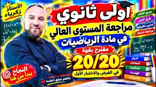 أولى ثانوي مراجعة المستوى العالي  في مادة الرياضيات مقترح بقوة 20/20 في الفرض والاختبار الأول