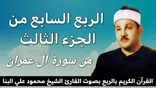 الربع السابع من الجزء الثالث ف ل ـم ا أ ح س ع يس ى م ن ه م ال ك ف ر للشيخ محمود علي البنا 