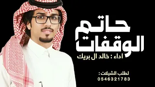 حاتم الوقفات   خالد ال بريك   ديار الحروب مرجحة كفة الميزان   أداء خالد ال بريك جديد دندنها