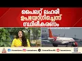 ഫുക്കറ്റ് - ദില്ലി വിമാനം താഴേക്ക് പതിച്ച സംഭവം; പൈലറ്റ് ലഹരി ഉപയോഗിച്ചെന്ന് സ്ഥിരീകരണം | Air India