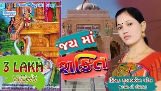 Download #hinglaj_stidio_GULABBEN PATEL  ઝાલા કુળ ના શક્તિ માં=ગુલાબબેન પટેલ // zala kul ni shkti ma // MP3