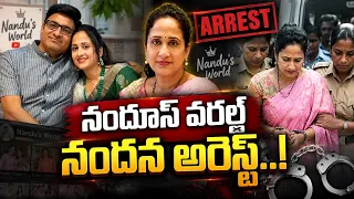 Nandeనందూస్ వరల్డ్ నందన అరెస్ట్..! Youtube Nandu Couple Arrested| Nandu's World UK Visa Controversy