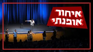 אורי חזקיה איחור אופנתי 