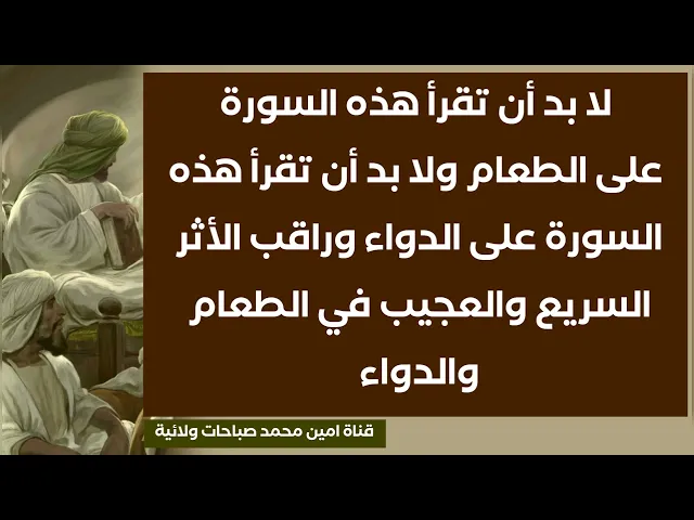 ⁣لا بد أن تقرأ هذه السورة على الطعام وهذه السورة على الدواء وراقب التأثير العجيب والسريع ستنذهل