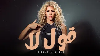 قول لا مزاجي كده يسرا الجندي Official Lyrics Video 2024 Oul La Yousra El Gendy 