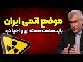 Download Lagu موضع اتمی ایران در برابر کشور های دیگر