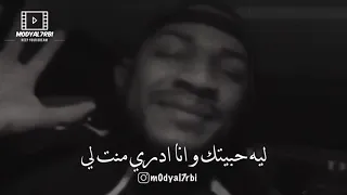 ليه حبيتك وانا ادري منت لي   كنه بأمري وكنه بهواك دندنها