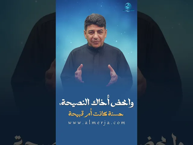 ⁣وامحض أخاك النصيحة، حسنة كانت أم  قبيحة