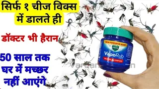 विक्स में सिर्फ़ 1 चीज डालते ही 50 साल तक आपके घर में मच्छर नहीं आएंगे// machhar bhagane Ka Tarika
