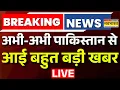 Pakistan News Live : अभी-अभी Pak से बहुत बड़ी खबर | Ajit Doval | Hindi News | Breaking News