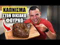 Download Lagu ΒΗΜΑ - ΒΗΜΑ πως να καπνίσεις BRISKET στο σπίτι ! | @Teostyyy