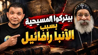 بسببه بيتركوا المسيحية الآنبا رافائيل يدمر الإيمان المسيحي والثالوث ومعاذ عليان إذا انت مشرك  دندنها