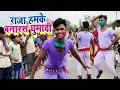Lagu #HD VIDEO  | राजा हमके बनारस घुमादी | Raja Hamake Vanaras Ghumadi |  Bhojpuri Dance Video
