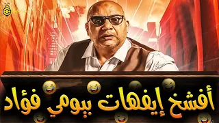 ساعة من أفشخ إفيهات بيومي فؤاد في نيللي وشريهان قنبلة ضحك متواصلة 