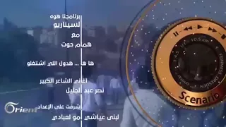 موسيقى برنامج سيناريو تشرح معاناة الشعب السوري الحر 