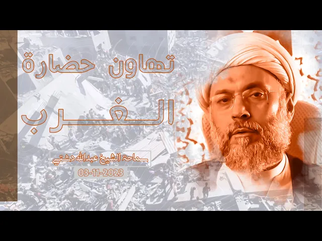 ⁣تهاون حضارة الغرب - سماحة الشيخ / عبدالله دشتي
