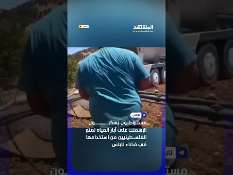 مستـوطنون يسكبون الإسمنت على آبار المياه لمنع الفلسـطينيين من استخدامها في قضاء نابلس #اخبار_المشهد