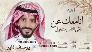 انا معك عن باقي الناس مشغول   يوسف ذاير       قابله للتعديل  دندنها