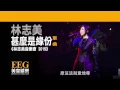 林志美《甚麼是緣份》[林志美音樂會 2015] [Lyrics MV]