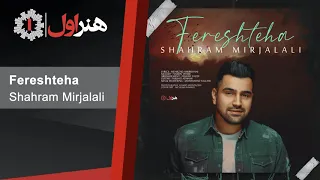 Shahram Mirjalali Fereshteha شهرام میر جلالی فرشته ها 