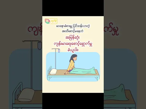 သားပျက်သားလျှောဖြစ်ပြီးတဲ့နောက် ကျန်းမာရေးပြုစု‌စောင့်ရှောက်မှုခံယူဖို့ ဘာကြောင့်အရေးကြီးတာလဲ...