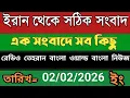 Lagu Tehran Bangla news ।02/02/2026। রেডিও তেহরান সংবাদ। Tehran news । bangla world bangla news 