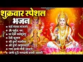 Download Lagu शुक्रवार भक्ति भजन : सर्वमंगल मांगल्ये, ॐ भूर्भुवः स्वः, या देवी सर्व भूतेषु , दुर्गा चालीसा व आरती