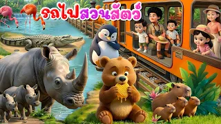 เพลง รถไฟสวนสัตว์ ทายชื่อสัตว์ l เวอร์ชั่นน้องปุญ คิดส์มีซอง 2569  | KidsMeSong