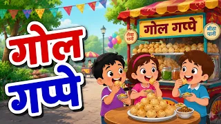 Gol Gappe Gol Gappe | गोल गप्पे गोल गप्पे | Hindi Rhymes for Kids | Nursery Rhymes & Baby Songs