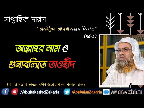 আল্লাহর নাম ও গুনাবলিতে তাওহীদ