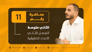 الثاني متوسط الفصل الثاني محاضرة 10 خواص الجذور التربيعية الجزء الخامس 