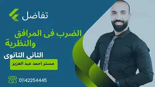 الضرب في المرافق والنظرية رياضيات الصف الثاني الثانوي 