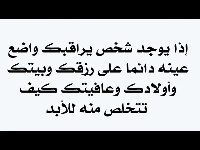 ⁣إذا واحد حاط عينه على رزقك وعافيتك وبيتك وأولادك كيف تتخلص منه للأبد