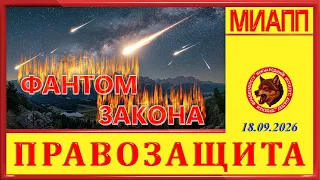 ФАНТОМ ЗАКОНА