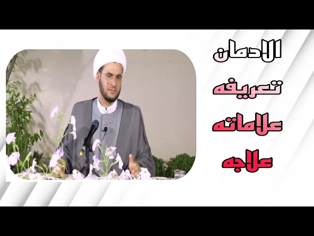 ⁣الادمان : تعريفه - علاماته - علاجه | الشيخ سلام العسكري