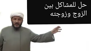 اية لحل المشاكل ما بين الزوج وزوجته دندنها