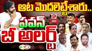 TOP STORY: ఆట మొదలెట్టేశారు..పవన్ బి అలర్ట్ || CM Chandrababu Political game with Pawan Kalyan