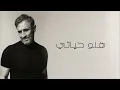 Kadim Al Sahir - Hello Hayati (Official Lyric Video) / كاظم الساهر - هلو حياتي