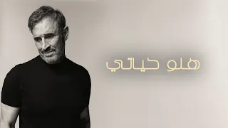                                                        كاظم الساهر   هلو حياتي دندنها