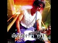 ไม่ตลก - อ่ำ อมรินทร์
