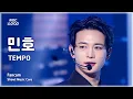 [#음중직캠] MINHO (민호) – TEMPO FanCam | 쇼! 음악중심 | MBC251220