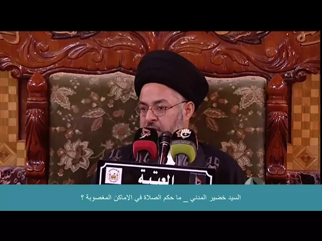 ⁣السيد خضير المدني _ ما حكم الصلاة في الاماكن المغصوبة ؟