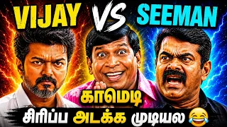 vijay vs seeman memes funny troll seeman memes comedy troll tvk vijay today trending troll