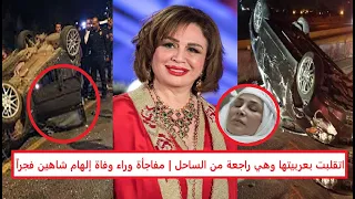 مفاجأة وراء وفاة إلهام شاهين فجرا   اتقلبت بعربيتها وهي راجعة من الساحل وبوسي شلبي تكشف التفاصيل  دندنها