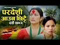 Download Lagu New Dashain Song 2082 / 2025  PARADESHI AAUNA CHHITTAI - Bishnu Majhi - Rishi Khadka Dashain 2025