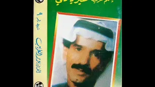 بدر الغريب الله من كثر الهواجيس 