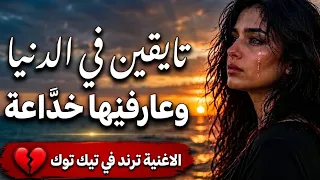  تايقين في الدنيا وعارفينها خداعة   الأغنية الأكثر طلبا  على تيك توك        دندنها