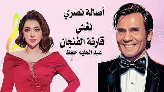 أصالة نصري   قارئة الفنجان   فخ الغناء  للعندليب   عبد الحليم حافظ   سمع   وسيم فريد دندنها