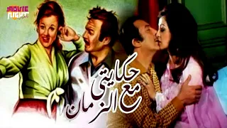 فيلم حكايتي مع الزمان بطولة وردة الجزائرية و رشدي أباظة كامل بجوده عالية 