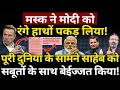 Download Lagu Musk ने Modi को रंगे हाथों पकड़ लिया! Hemant Atri | Ashish Chitranshi | The News Launcher
